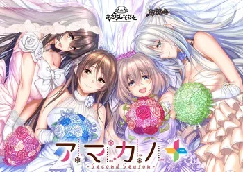 [Azarashi Soft] Amakano ～Second Season～ + (Uncensored) [AI uncensoring] (Part 2) manga cover