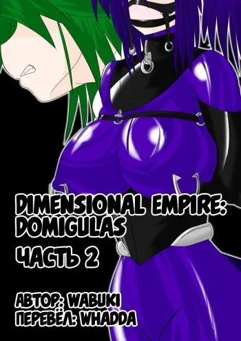 [Ochigan (Wabuki)] Jigen Teikoku Domigulas Vol. 2 | Dimension Empire: Domigulas Vol.2 [Russian] [﻿Whadda] manga cover