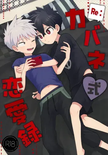 (COMIC CITY VEGA 2025) [bt-T Shounen (Sanada)] Re: Kabane Shiki Ren'ai Roku (Kemono Jihen) manga cover