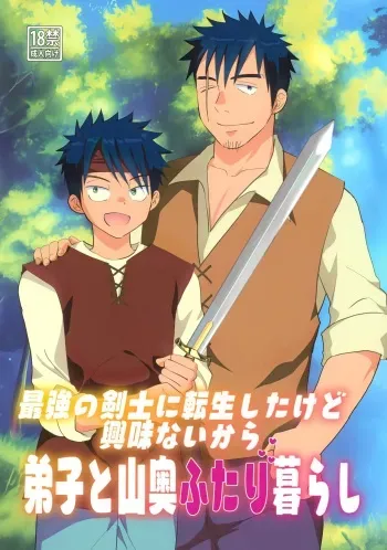 (J.GARDEN53) [Tanakana (Tanaka Natsumi)] 最強の剣士に転生したけど興味ないから弟子と山奥二人暮らし manga cover