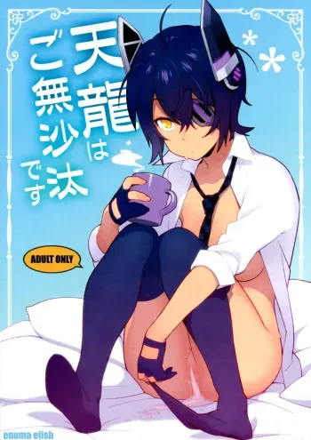 (C91) [Enuma elish (Yukimi)] Tenryuu wa Gobusata desu | It's Been a While for Tenryuu (Kantai Collection -KanColle-) [English] [Zero Translations] manga cover