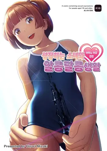 [Hiyorimi no Sora (Hiyori Mizuki)] Senobi Shoujo to Icha Love Seikatsu ~Amano Ayu Zenpen~ | 성장하는 소녀와 알콩달콩 생활 ~아마노 아유 전편~ [Digital] [Korean] manga cover
