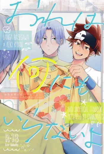 (Aisa re kitsu! JB2024) [Chairoiyatsu (Chairoino)] Ore wa Nani mo Iranai yo - I want nothing but you. (SK8 The Infinity) manga cover