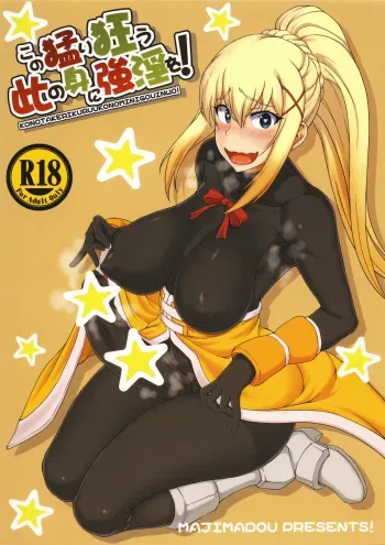 (Futaket 13) [Majimadou (Matou)] Kono Takerikuruu Kono Mi ni Gouin o! (Kono Subarashii Sekai ni Syukufuku o!) manga cover