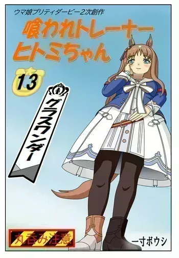 [Issunboushi] 13:Eaten-trainer Hitomi manga cover