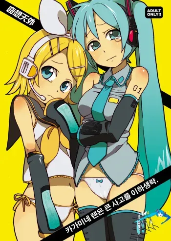 (C74) [Kisoutengai (Saito Yahu)] Kagamine Len wa Taihen na Koto o Ikaryaku. (VOCALOID) [Korean] [translation Hatsune Miku] manga cover