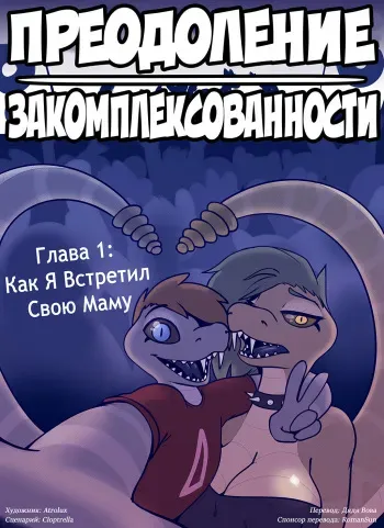 [Atrolux] Shedding Inhibitions Ch. 1 lПреодоление закомплексованности. Глава 1 [Russian] [Дядя Вова] (Сomplete) manga cover