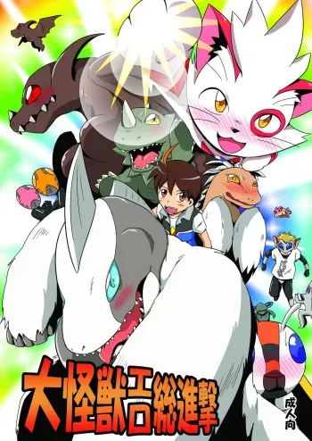 大怪獣エロ総進撃 manga cover