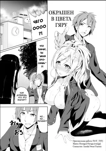 [TSF no F (Hyouga.)] Gal-iro ni Somaru | Окрашен в цвета гяру [Russian] [Digital] manga cover