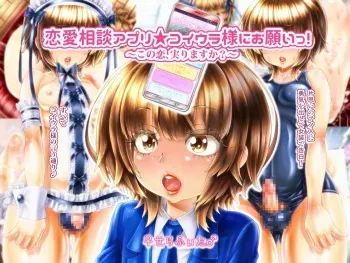 [♀ Seraphita ♂] Renai Soudan Appli ★ Koiura-sama ni Onegai! ~Kono Koi, Minorimasuka?~ manga cover