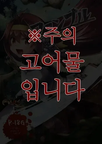 [Watari Laboratory] Fumble (Goblin Slayer) [Korean] [만년발정토끼] manga cover