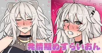 [テフル] 発情期めすらいおん (ホロライブ) manga cover