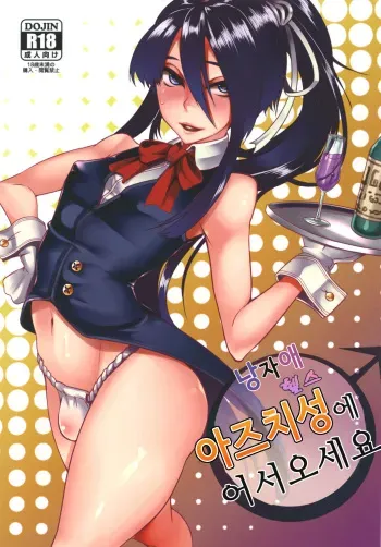 [Daiichi Yutakasou (Chiku)] Otokonoko Health Azuchijou e Youkoso | 남자애 헬스 아즈치성에 어서오세요 (Drifters) [Korean] [Digital] manga cover