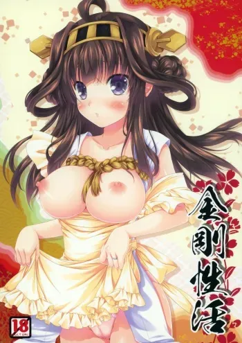 (C86) [BUNBUKUDOU (Narumi Yuu)] Kongou Seikatsu (Kantai Collection -KanColle-) manga cover