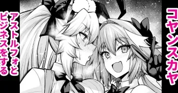[Ankoman] Koyanskaya, Astolfo to Business o Suru (Fate/Grand Order) manga cover