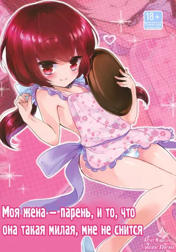 Моя жена — парень, и то, что она такая милая, мне не снится manga cover