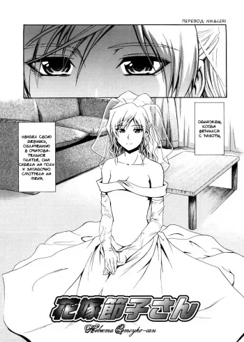 [Aoki Kanji] Hanayome Setsuko-san | Невеста Сетсуко-сан (Only You) [Russian] [Nik, Leri] [Decensored] manga cover
