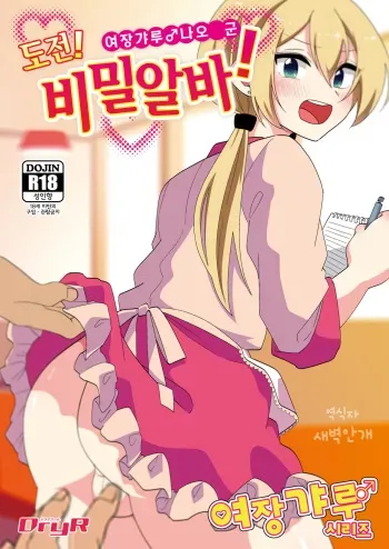 [DryR (Urakuso)] Josou Gal Nao-kun Chousen! Ura Beit! | 여장갸루♂ 나오 군 도전! 비밀알바! [Korean] [새벽안개] [Digital] manga cover