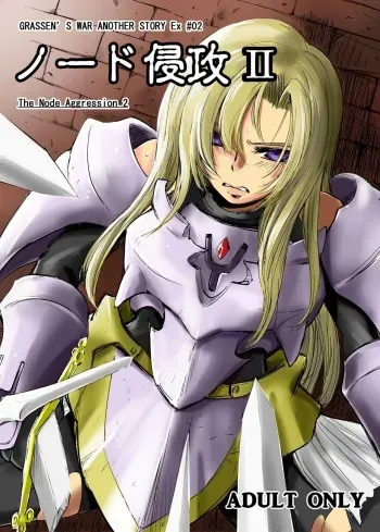 GRASSEN'S WAR ANOTHER STORY Ex #02 Node Shinkou II manga cover
