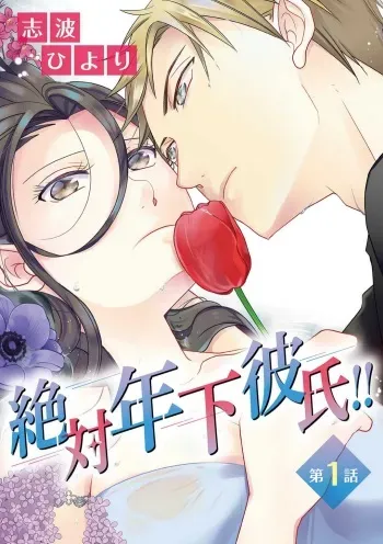 [Shiba Hiyori] Zettai Toshishita Kareshi!! 1-6 manga cover