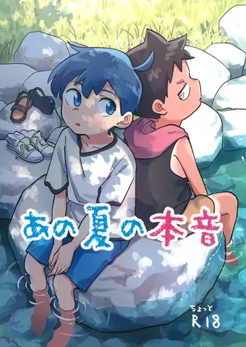 [Nise Danukiburan (Umewatari)] Ano Natsu no Honne manga cover