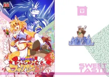 [Sweet Taste (Amakuchi)] Mahou no Juujin Foxy Rena 1 [Digital] manga cover