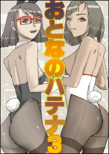 Otona no Hatena 3 `Hatsukoi Osananajimi wa Otoko no Musume? Kasshoku Kyonyū Banīchinpo o Oikakete Gyaku Nan 3 P Jōhō Shūshū Onaji Shokuba ni Tenshoku Shi Hairanhi-chū Dashi SEX Shi Chai Hatena' [ 皇漫] manga cover