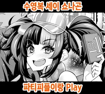 [Ankoman] Mizugi Sei Shounagon, Paripi to Asobu | 수영복 세이 쇼나곤, 파티피플이랑 Play (Fate/Grand Order) [Korean] [Decensored] manga cover
