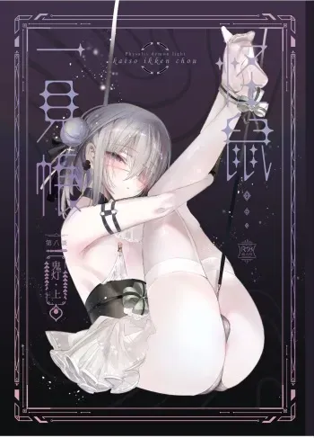 [111 Touban (1-gou)] Kaiso Ikken Chou Hoozuki Jou manga cover