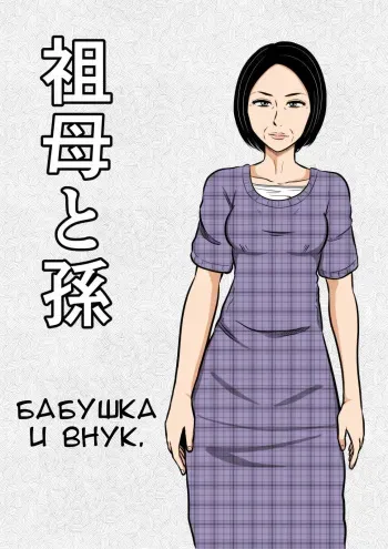 [Mikan Dou] Sobo to Mago | Бабушка и внук. [Russian] manga cover