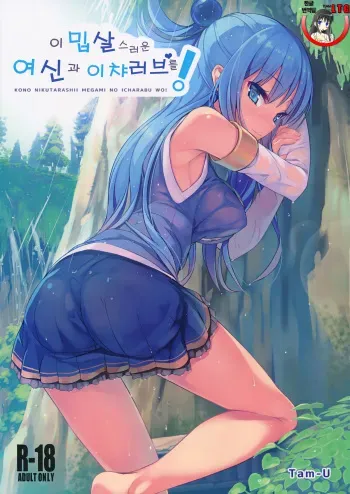 (COMIC1☆10) [High Tech Pen Case (Tam-U)] Kono Nikutarashii Megami no Icha Love o! | 이 밉살스러운 여신과 이챠러브를! (Kono Subarashii Sekai ni Syukufuku o!) [Korean] [Team LTG] manga cover