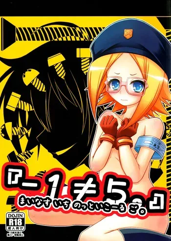 (C81) [Neguradou (Rakka Ryuusui)] 『-1≠5。』 Minus Ichi Not Equal Go. (Medaka Box) manga cover