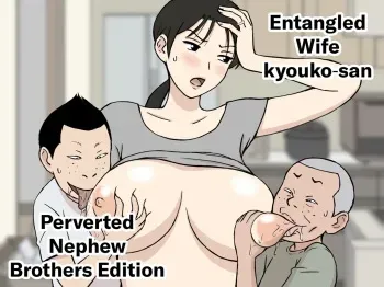 Karamare Tsuma no Kyouko-san Dosukebe Oikko Kyoudai Hen | Entangled Wife Kyouko-san Perverted Newphew Brothers Edition manga cover