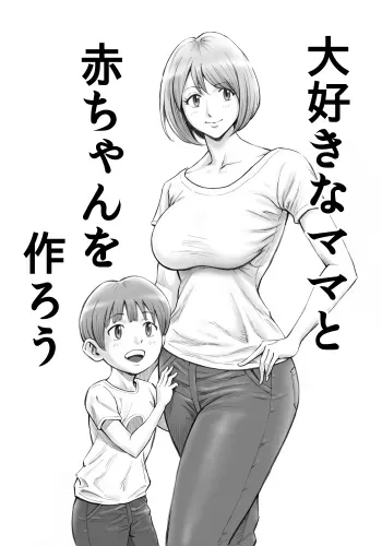 Daisuki na Mama to Aka-chan o Tsukurou manga cover