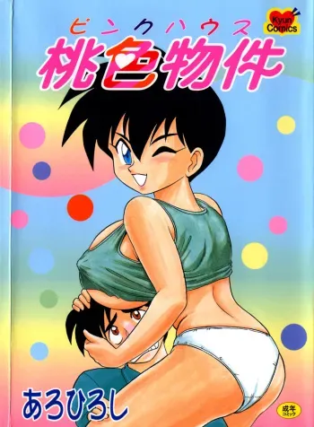 [Aro Hiroshi] Pink House Vol.1 manga cover