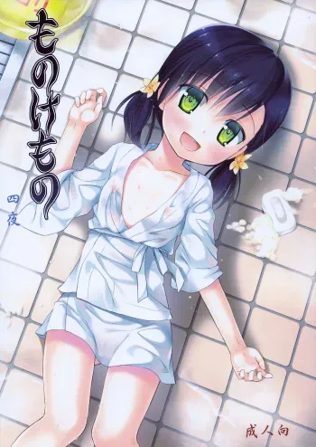 (C84) [Noraneko-no-Tama (Yukino Minato)] Monokemono Yon-ya [Russian] manga cover