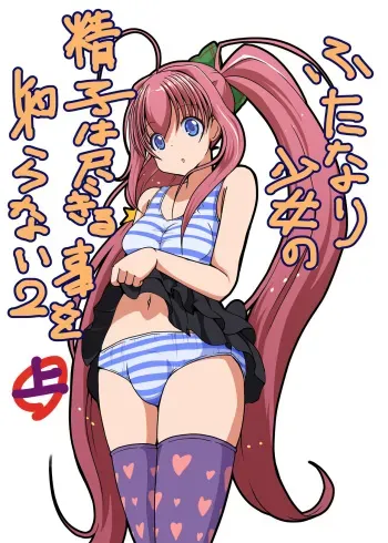 [Etigoya (tau)] Futanari Shoujo no Seishi wa Tsukiru koto o Shiranai 2 Jou manga cover
