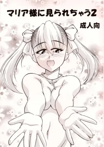 (SC20) [Monkey Adventure (Kawai Kenji)] Maria-sama ni Mirarechau 2 (Maria-sama ga Miteru) manga cover