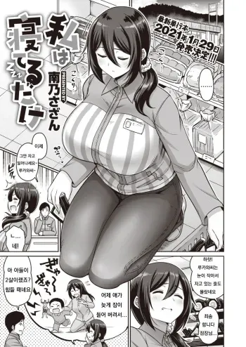 [Minamino Sazan] Watashi wa Neteru Dake | I'm Asleep (COMIC Shitsurakuten 2021-01) [Korean] [Digital] manga cover