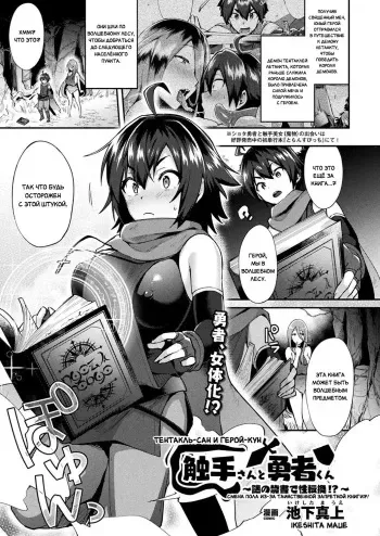 [Ikeshita Maue] Shokushu-san to Yuusha-kun ~Nazo no Kinsho de Seitenkan!?~ | Тентакль-Сан и Герой-Кун - Смена пола из-за таинственной запретной книги?! (COMIC Unreal 2018-08 Vol.74) [Russian] [Definitlink] [Digital] manga cover
