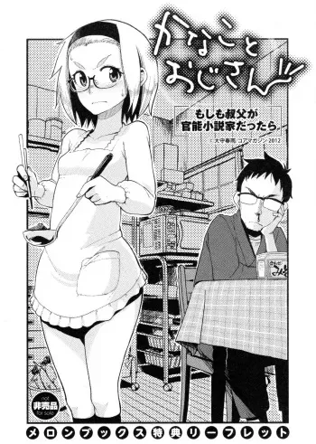 [Oomori Harusame] Kanako and Uncle If an uncle is an organic-functions novelist(Melon books privilege leaflet) manga cover