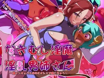 [Mizu] Nakimushi Inma to Inran Oneesan ~Boku Incubus nanoni Oshiri de Kanjichau~ manga cover