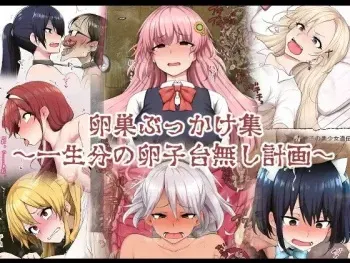 [Semakute Kurai (Kyouan)] Ransou Bukkake Shuu ~Isshoubun no Ranshi Dainashi Keikaku~ [Korean] manga cover