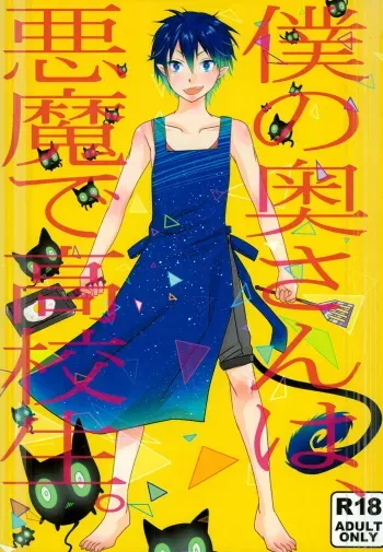 (SC61) [END (END)] Boku no Oku-san wa, Akuma de Koukousei. (Ao no Exorcist) manga cover