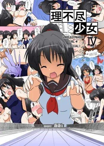 Rifujin Shoujo 4 | Unreasonable Girl Ch. 4 manga cover