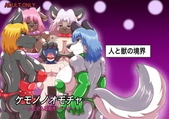 [Jin to Juu no Kyoukai (Tadano Bonjin)] Kemono no Omocha 〜 Futakemo Senyou Onapetto 〜 [Digital] manga cover