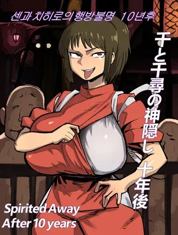 [Hotsaurus] Spirited Away After 10 Years (Spirited Away) manga cover