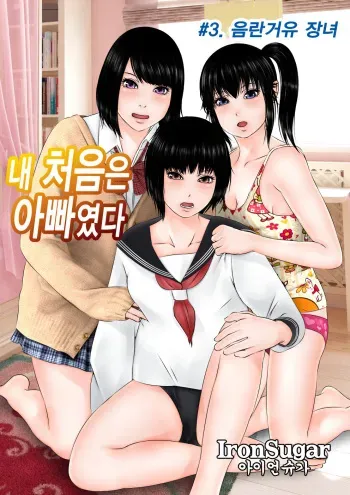 [Iron Sugar] Hajimete no Aite wa Otou-san deshita #3 Inran Kyonyuu na Choujo | 내 처음은 아빠였다 #3. 음란거유 장녀 [Korean] manga cover