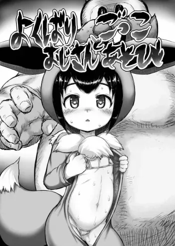 (C97) [Egyptsobaya (Taikou)] Yokubari Oji-san to Gokko Asobi | Playing Games With an Old Bastard (Pokémon Sword and Shield) [Decensored] manga cover