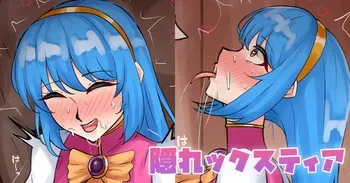 [テフル] 隠れックスティア manga cover